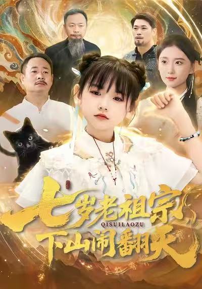 七岁老祖宗，下山闹翻天海报
