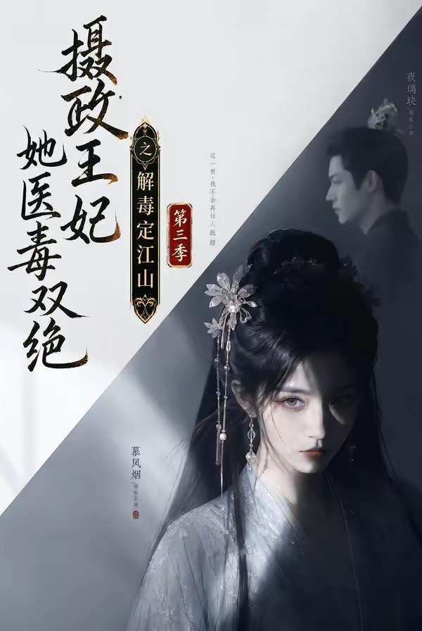 摄政王妃她医毒双绝之解毒定江山第三季海报
