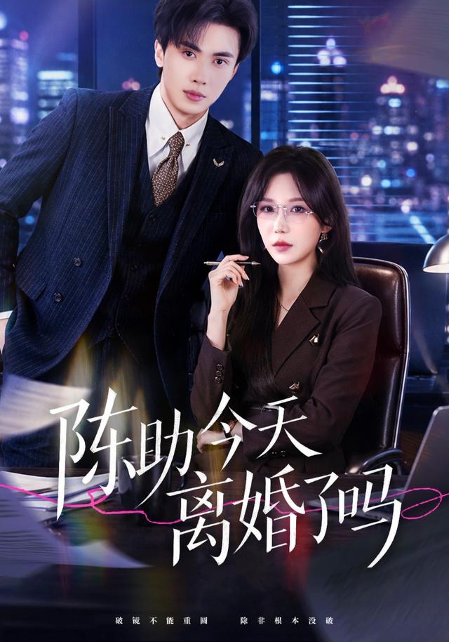 陈助今天离婚了吗海报