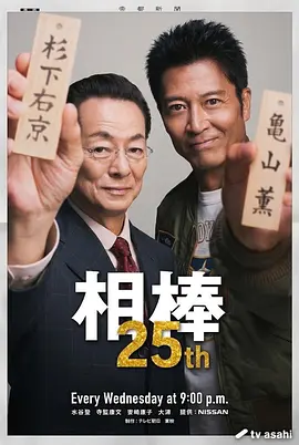 相棒第25季海报