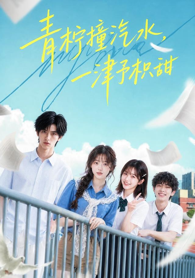 青柠撞汽水，一津予积甜海报