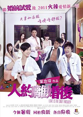 人约离婚后粤语海报