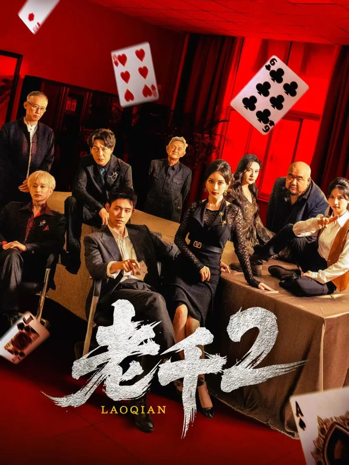 老千2海报