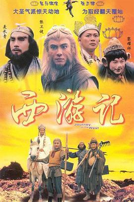 西游记张卫健版国语海报