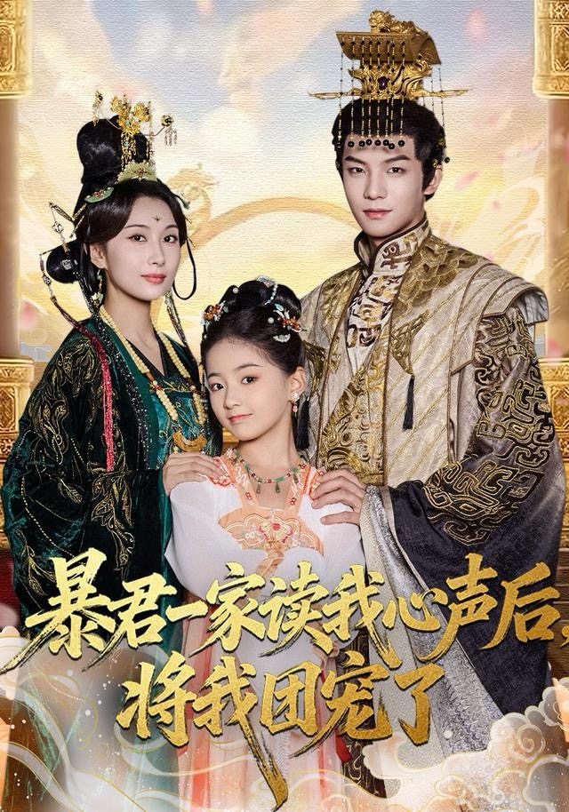 暴君一家读我心声后，将我团宠了海报