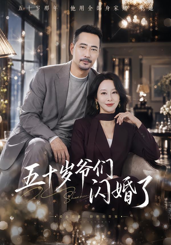 五十岁爷们闪婚了海报