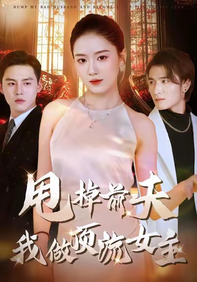甩掉前夫我做顶流女主海报