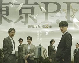 东京P.D.警视厅公关二课海报