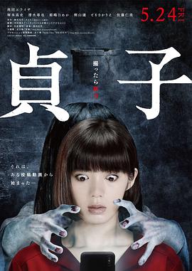 贞子2019海报