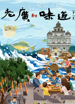 老广的味道第八季海报
