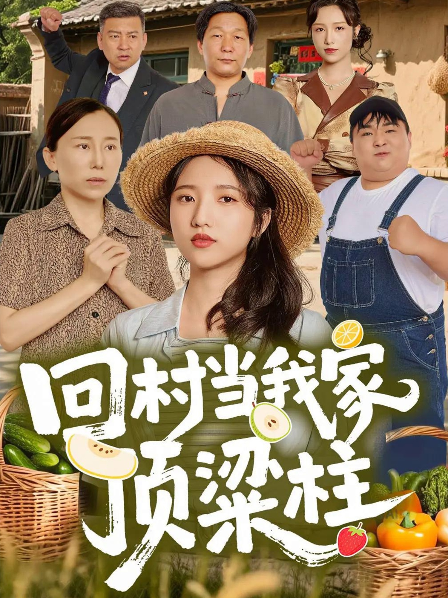 回村当我家顶梁柱海报