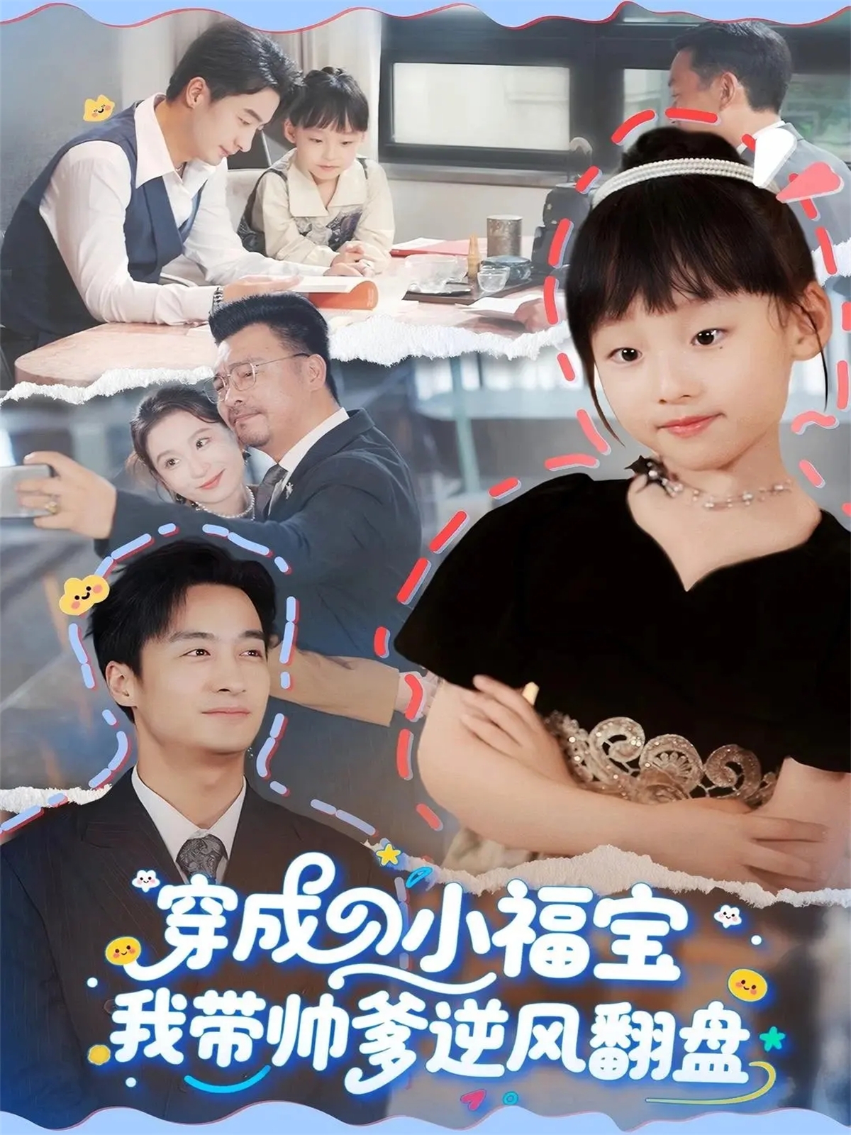 穿成小福宝我带帅爹逆风翻盘海报