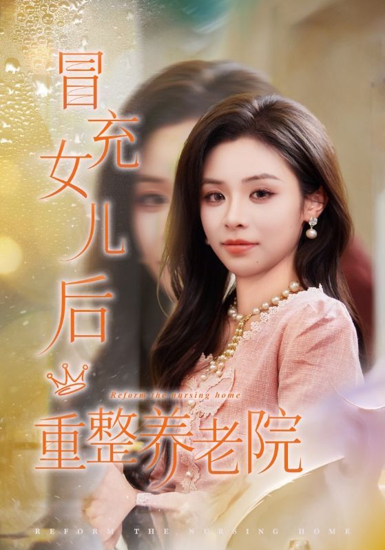 冒充女儿后重整养老院海报