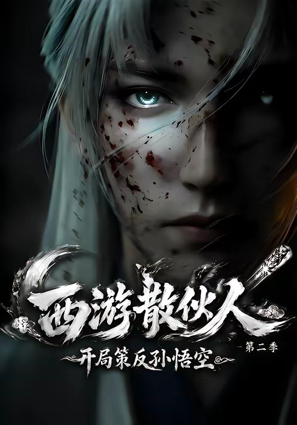 西游散伙人，开局策反孙悟空第二季海报