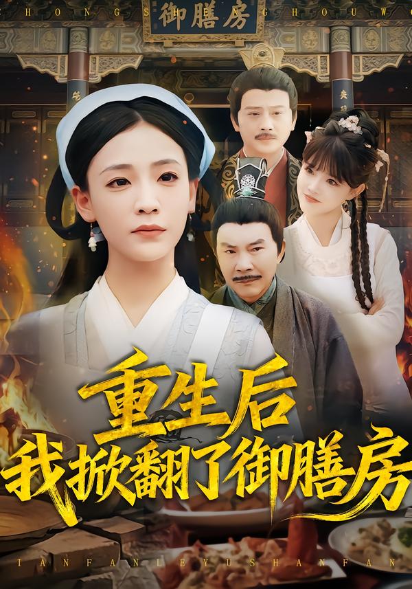 重生后我掀翻了御膳房海报