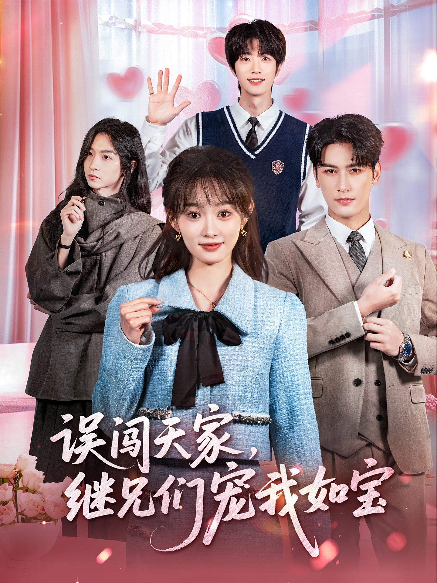 误闯天家继兄们宠我如宝海报