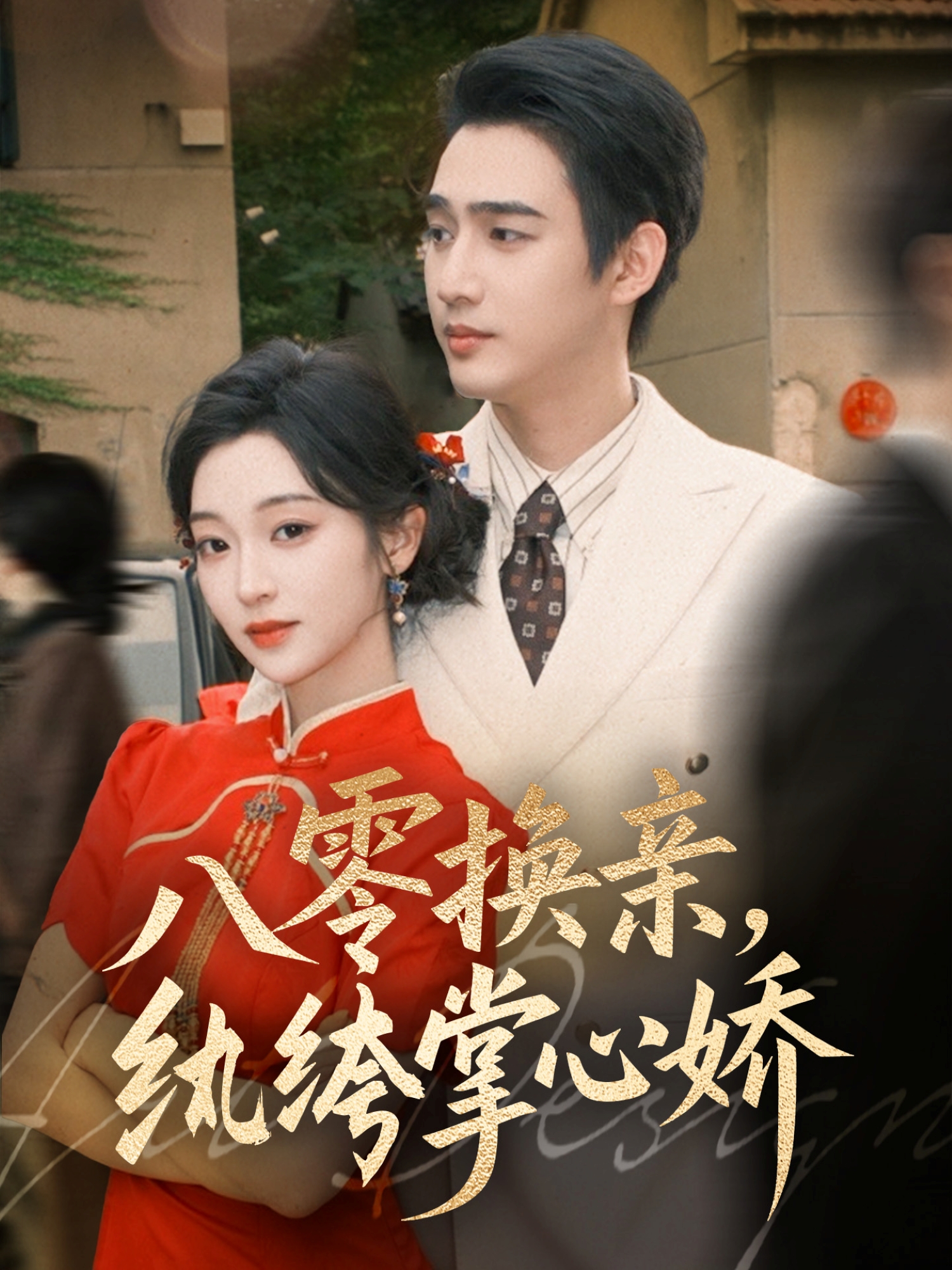 八零换亲，纨绔掌心娇海报