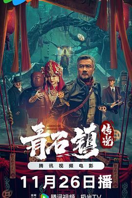 青石镇传说海报