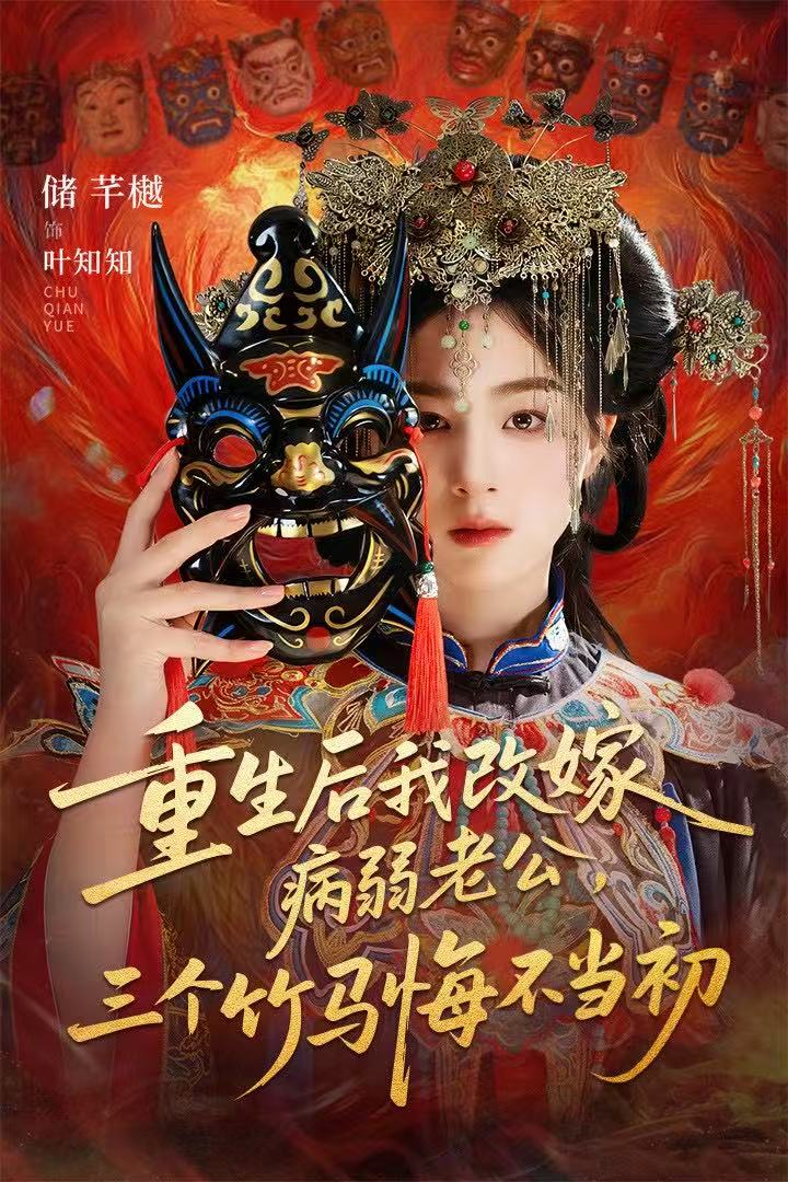 重生后我改嫁病弱老公，三个竹马悔不当初海报