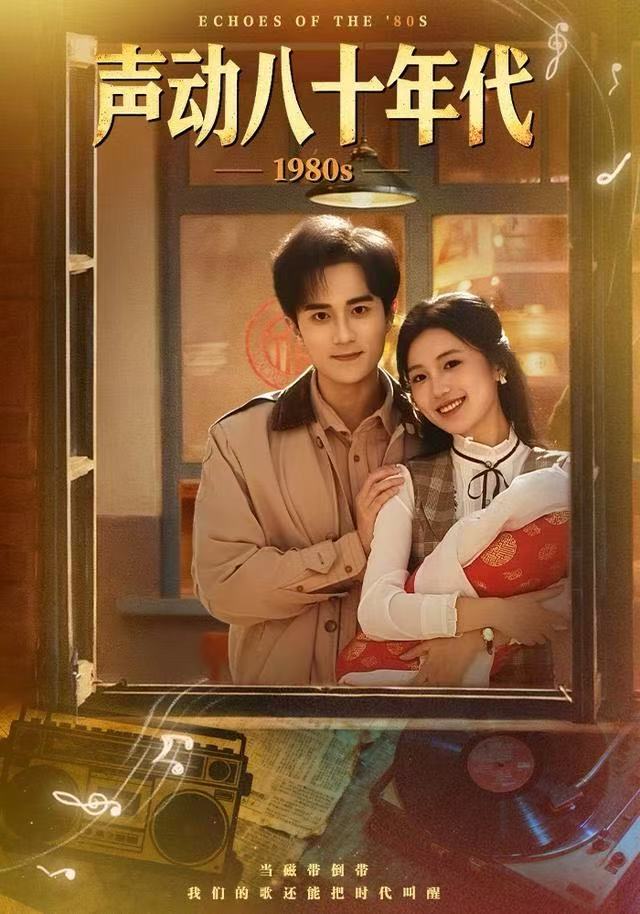 声动八十年代海报