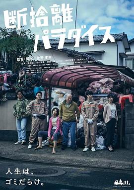 断舍离天堂海报
