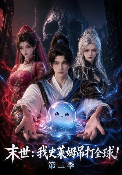 末世：我史莱姆吊打全球！第二季海报