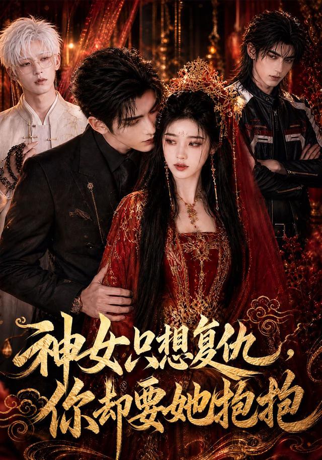 神女只想复仇，你却要她抱抱海报