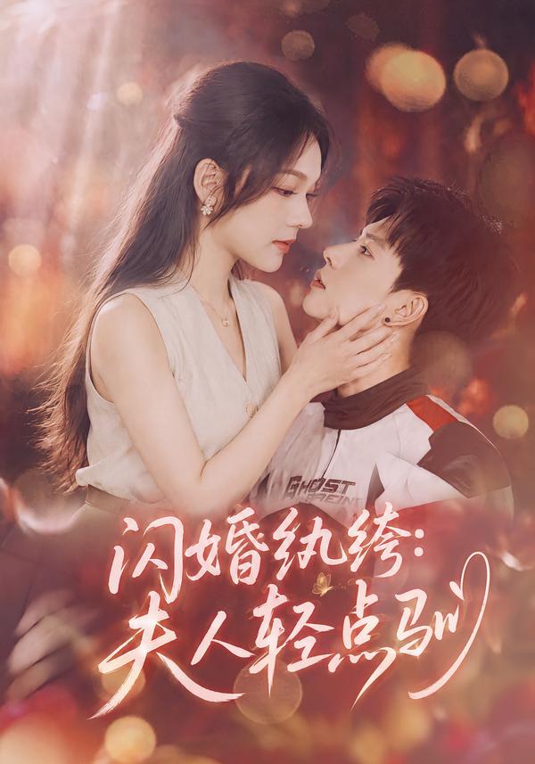 闪婚纨绔：夫人轻点驯海报