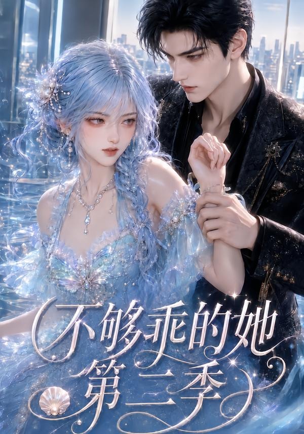 不够乖的她第二季海报