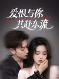爱恨与你共赴东流海报