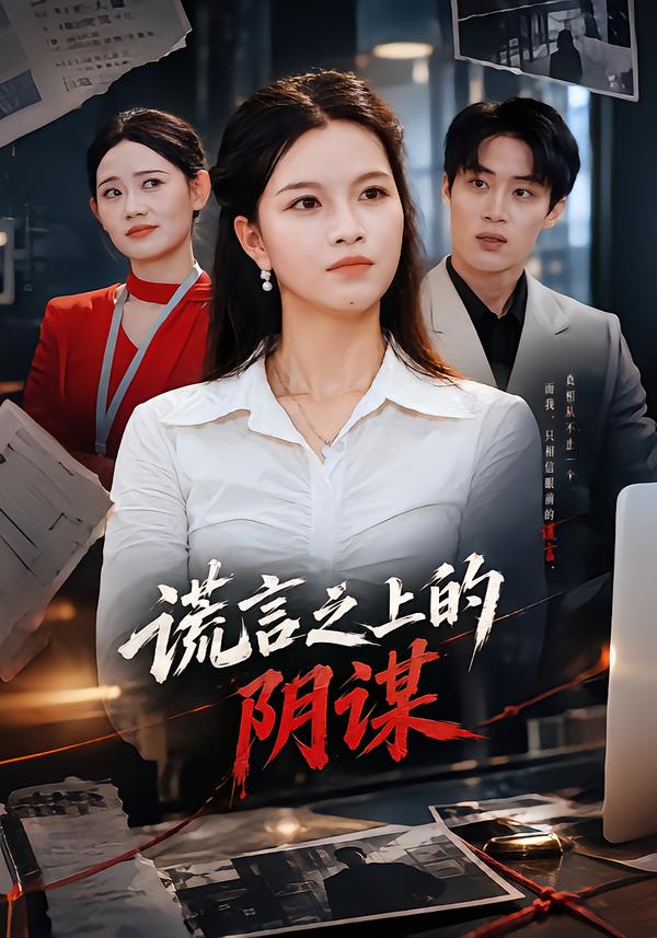 谎言之上的阴谋海报