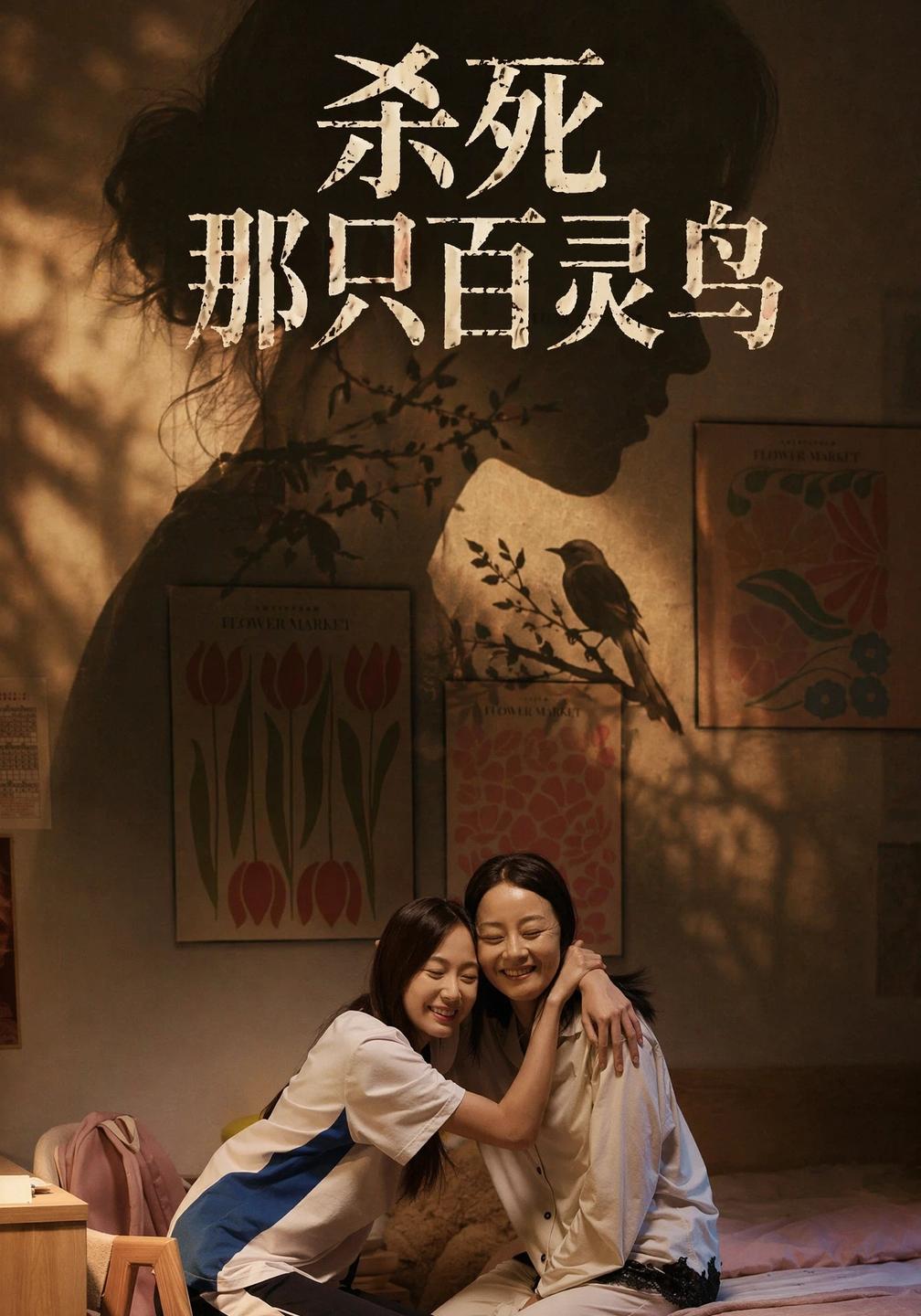杀死那只百灵鸟海报