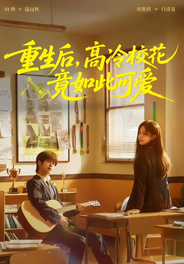 重生后，高冷校花竟如此可爱海报