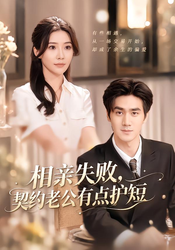 相亲失败，契约老公有点护短海报