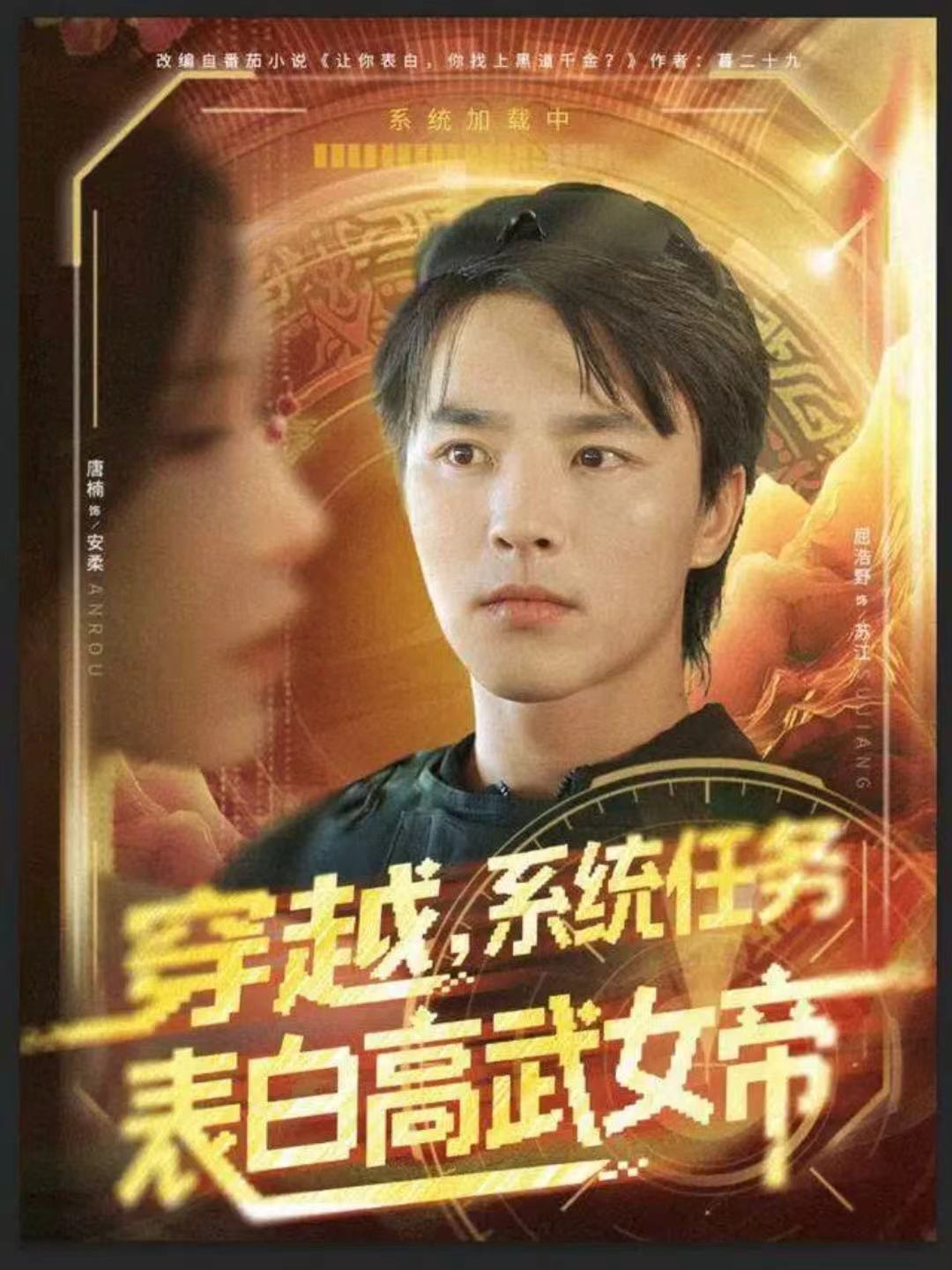 穿越，系统任务表白高武女帝海报