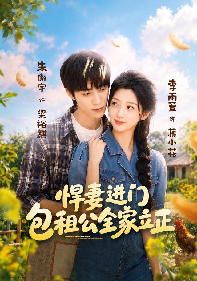 悍妻进门，包租公全家立正海报