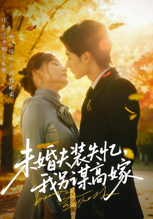 未婚夫装失忆，我另谋高嫁海报