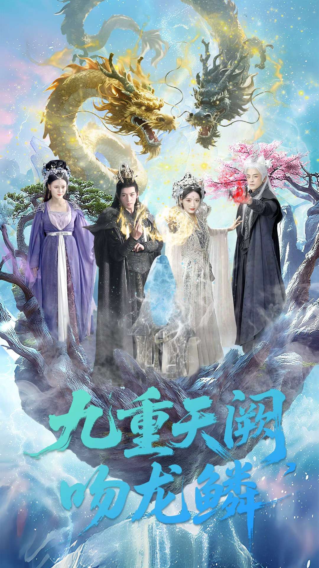 九重天阙吻龙鳞海报
