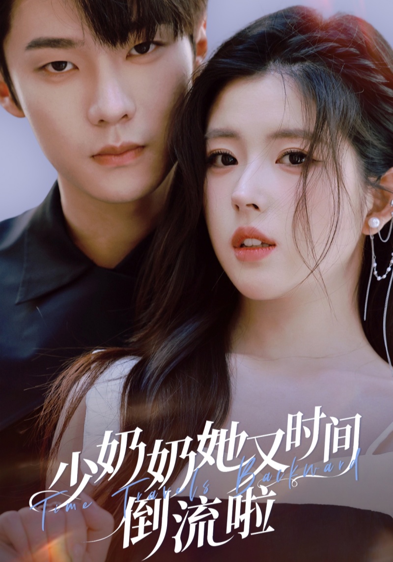 少奶奶她又时间倒流啦海报