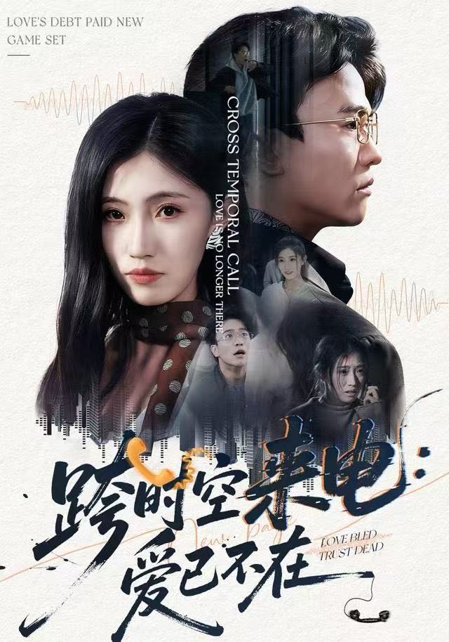 跨时空来电：爱已不在海报