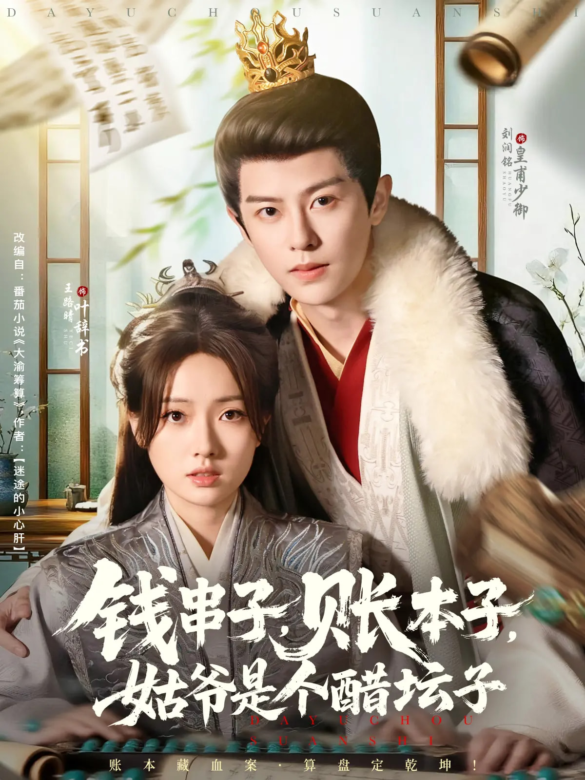 钱串子账本子姑爷是个醋坛子海报