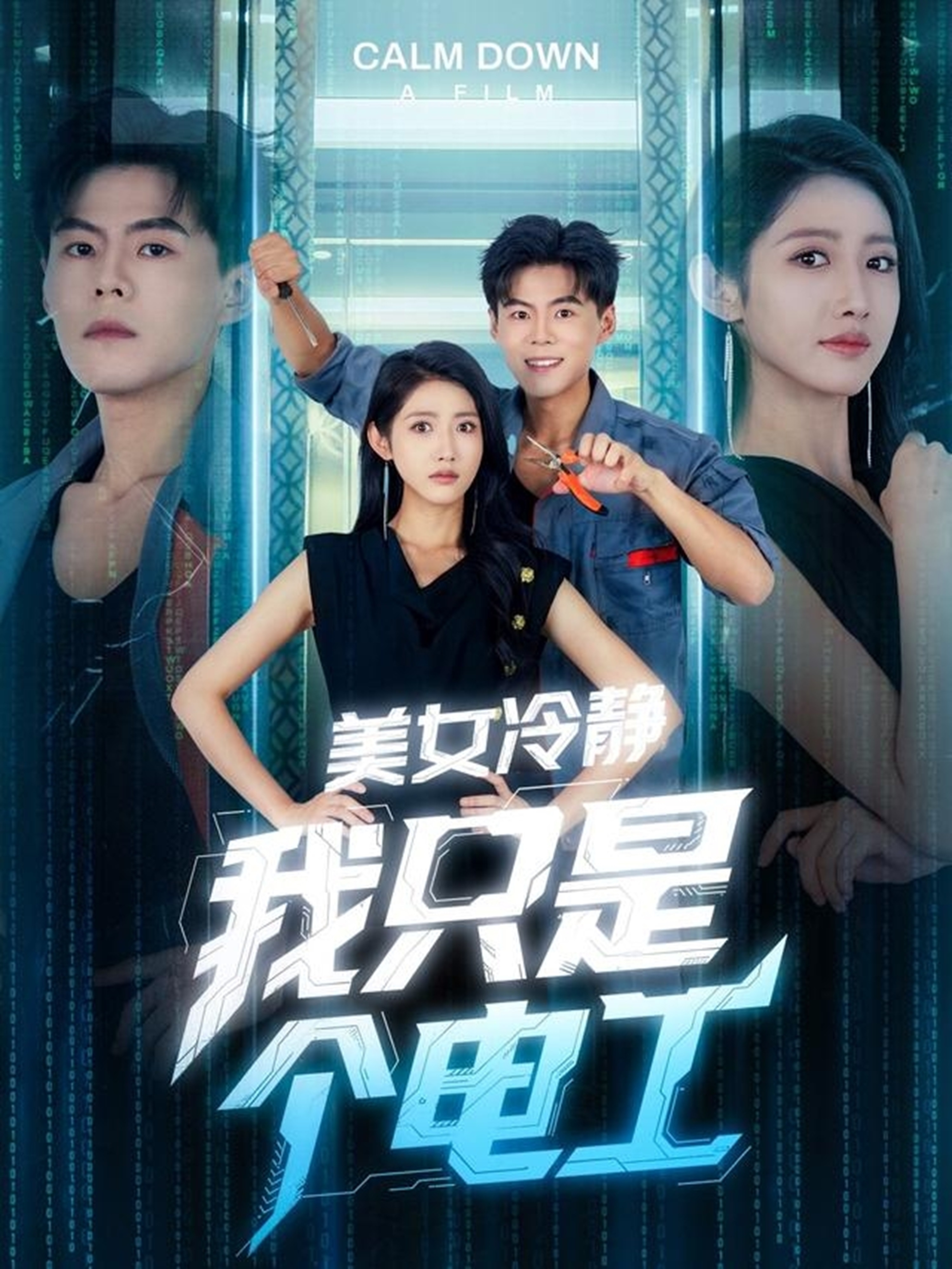 美女冷静我只是个电工海报