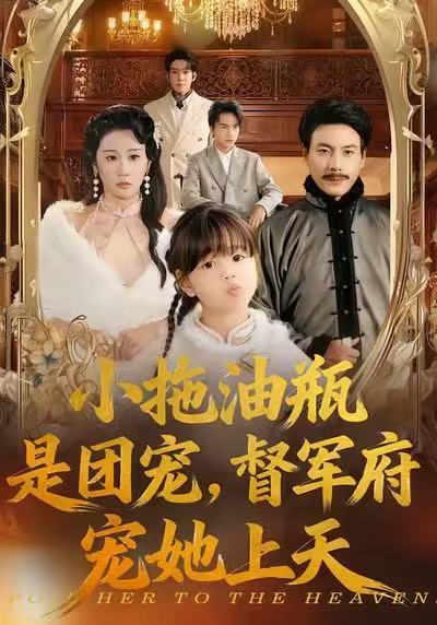 小拖油瓶是团宠，督军府宠她上天海报
