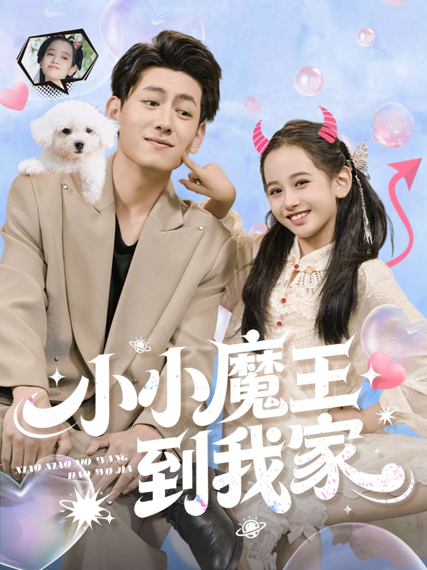 小小魔王到我家海报
