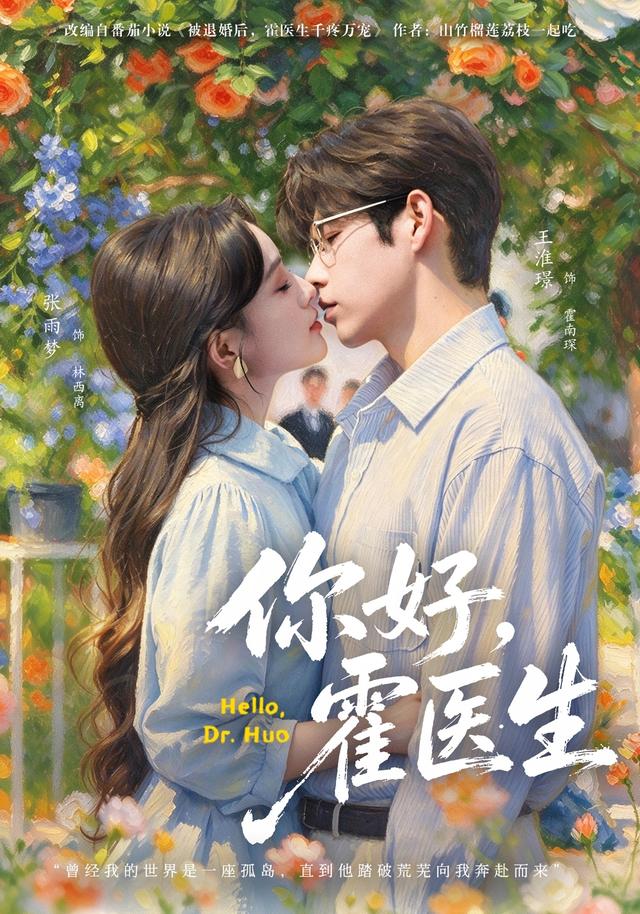 你好，霍医生海报