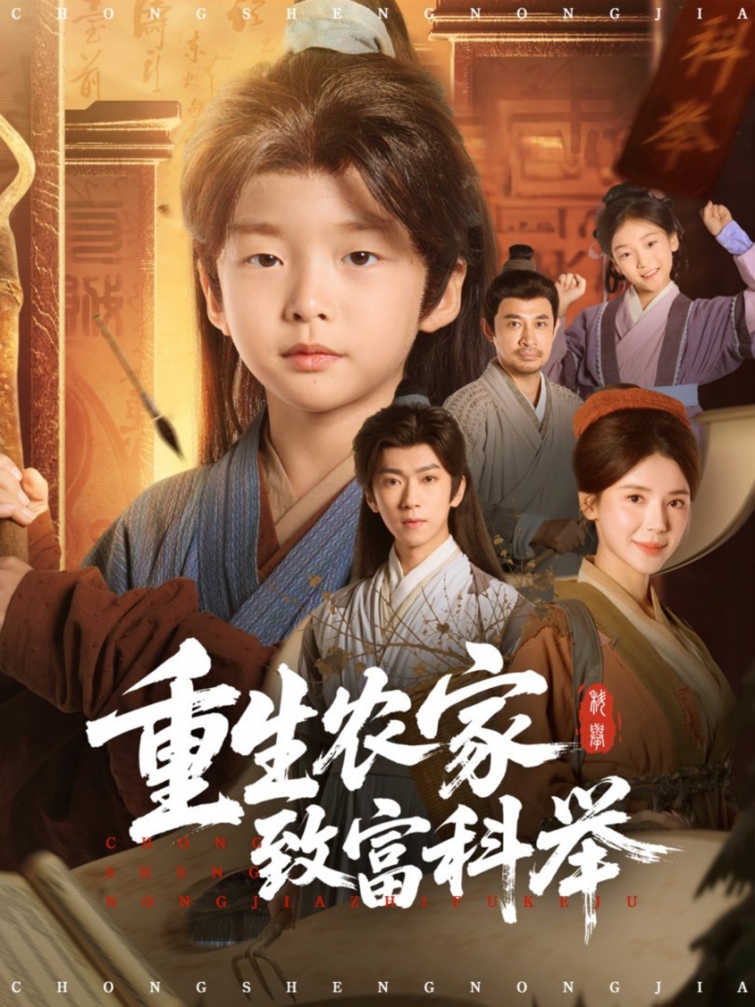 重生农家致富科举海报