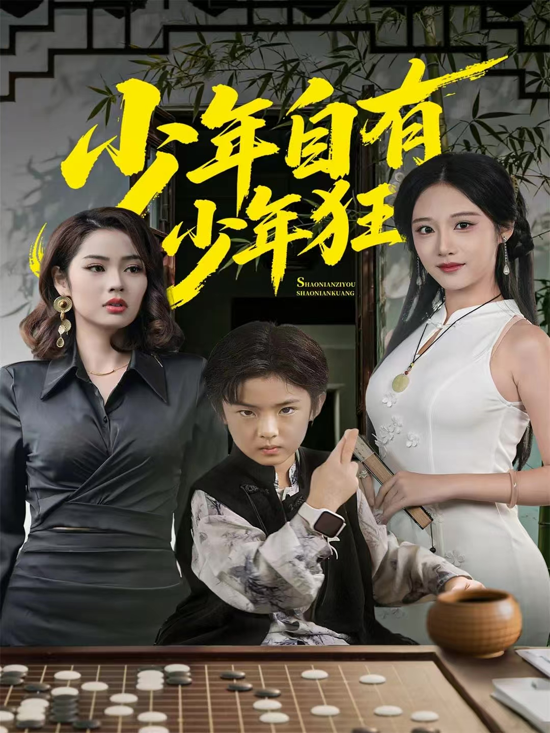 少年自有少年狂海报