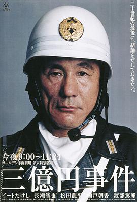 三亿日元抢劫案海报