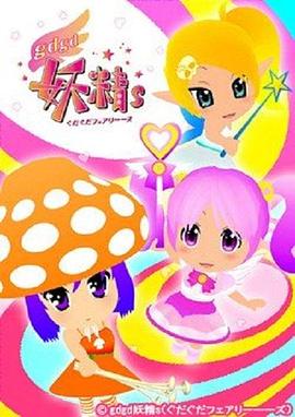 gdgd妖精s 第二季海报