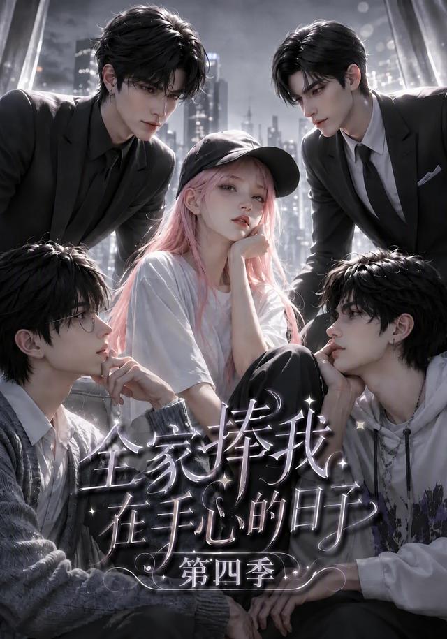 全家捧我在手心的日子第四季海报